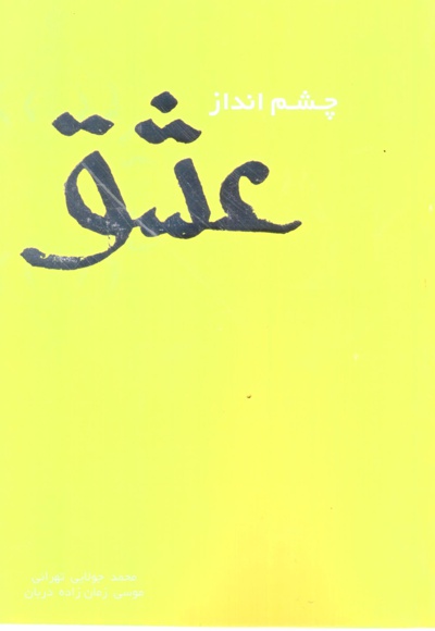 چشم انداز عشق